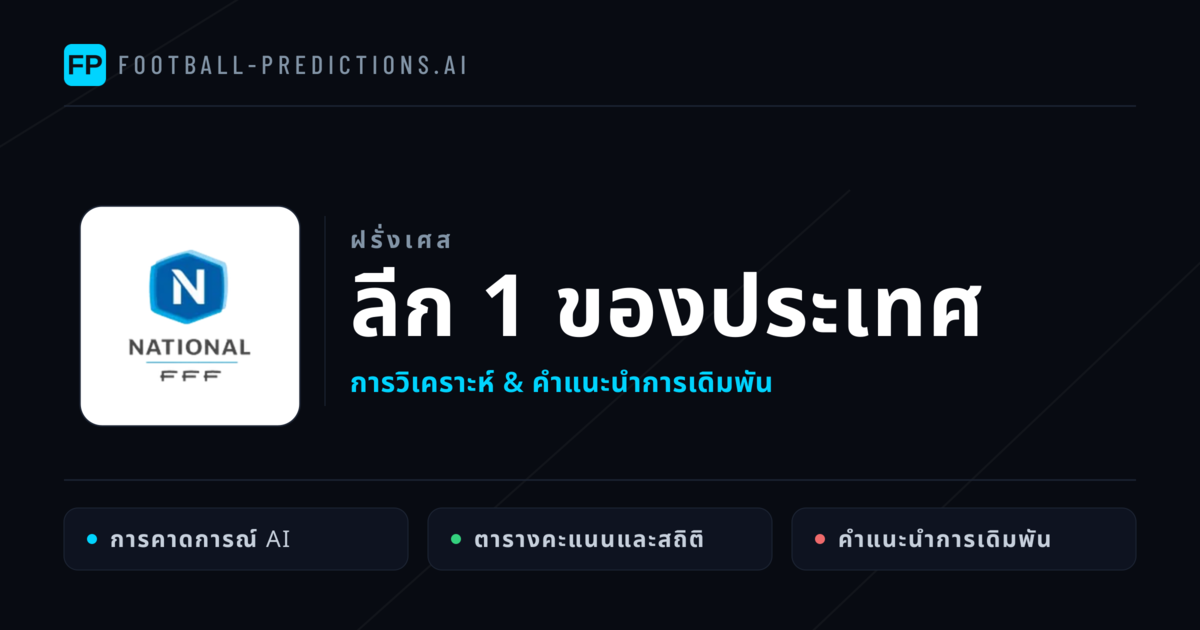 วิเคราะห์บอล ฝรั่งเศส ลีก 1 ของประเทศ & เคล็ดลับเดิมพัน