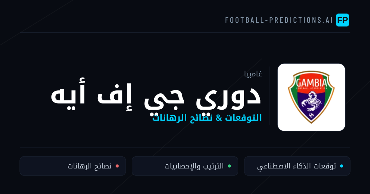 توقعات مباريات دوري جي إف أيه — غامبيا نصائح كرة القدم