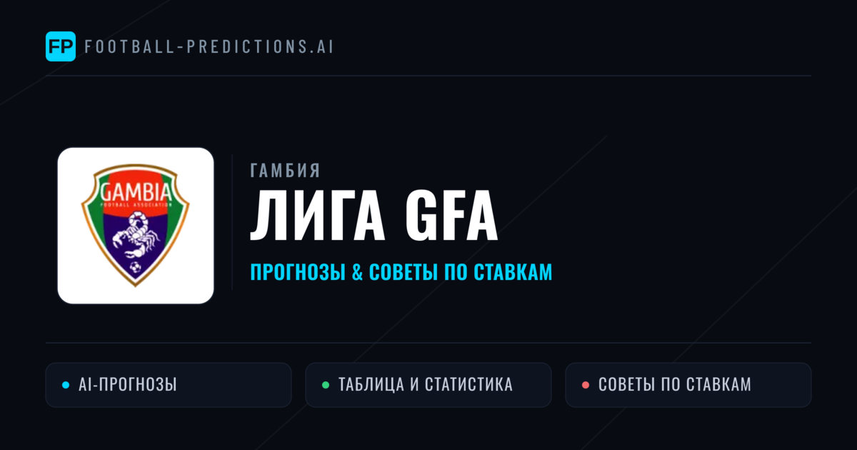 Прогнозы Гамбия Лига GFA — ставки и советы экспертов