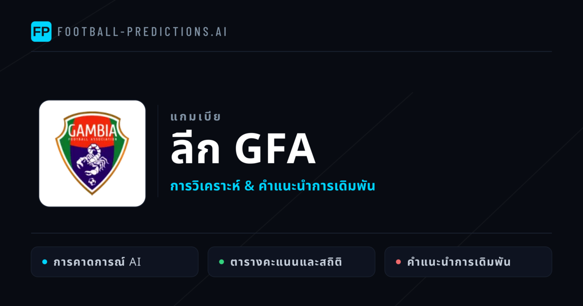 วิเคราะห์บอล แกมเบีย ลีก GFA & เคล็ดลับเดิมพัน
