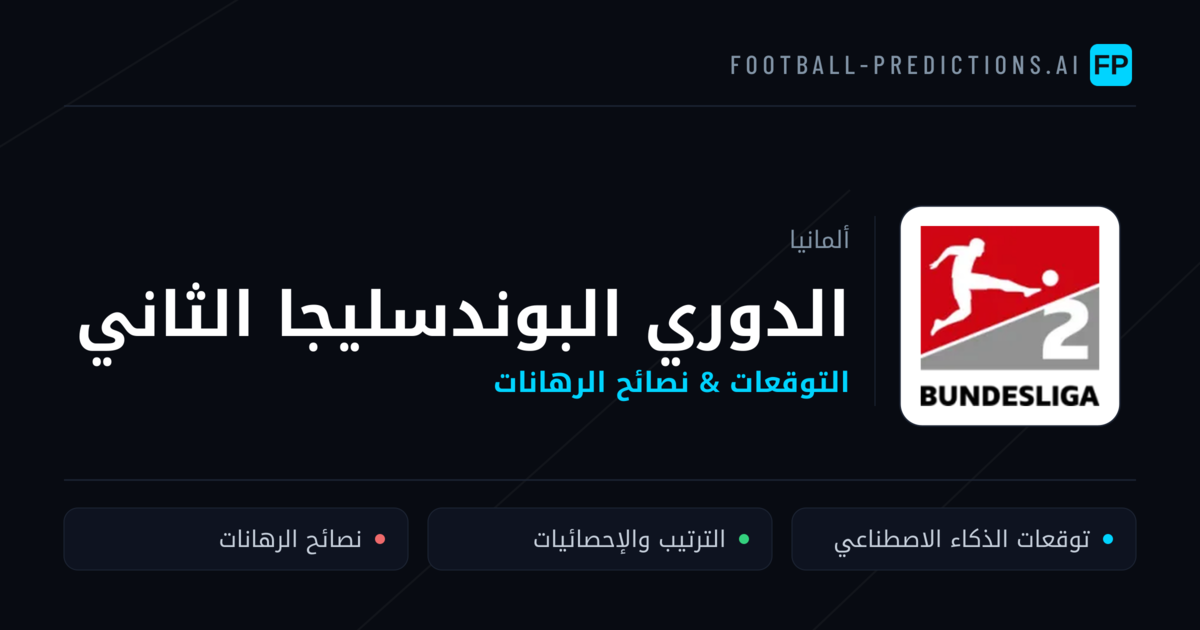 توقعات مباريات الدوري البوندسليجا الثاني — ألمانيا نصائح كرة القدم