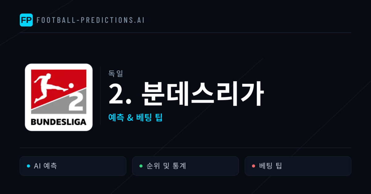 독일 2. 분데스리가 축구 예측 & 베팅 팁