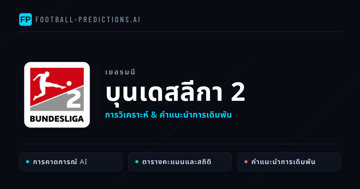 วิเคราะห์บอล เยอรมนี บุนเดสลีกา 2 & เคล็ดลับเดิมพัน