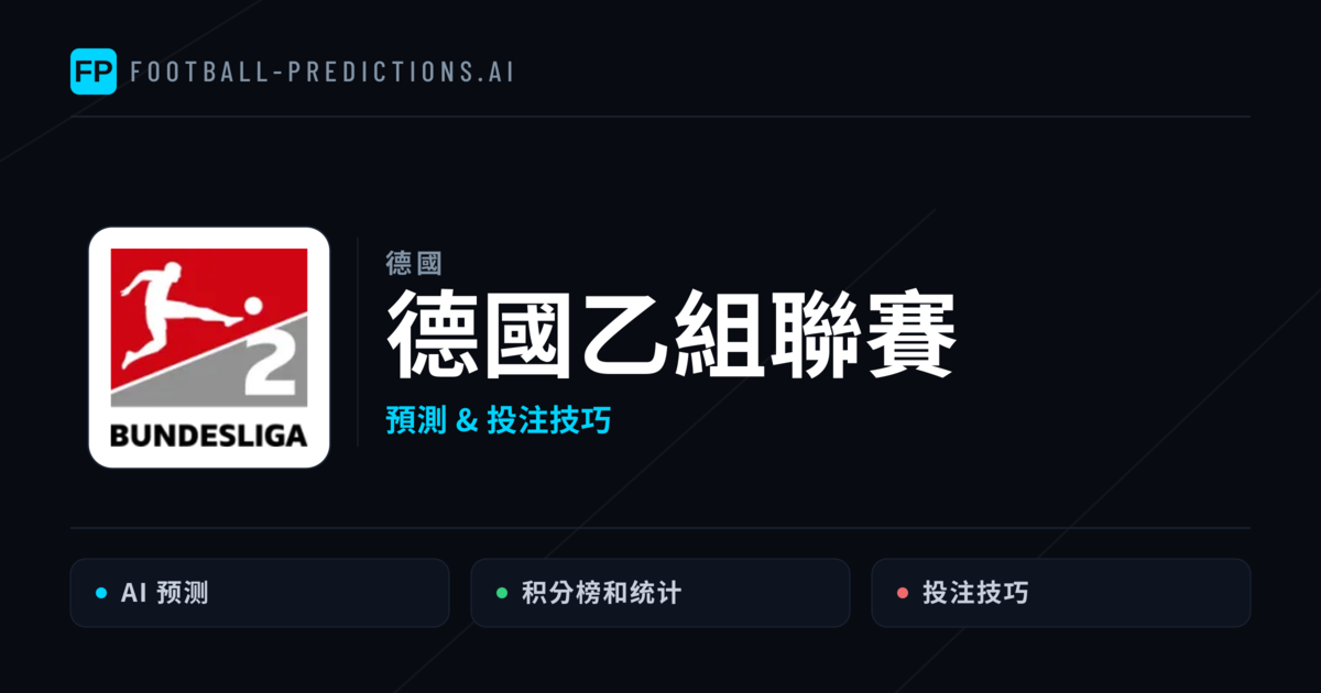 德國乙組聯賽運彩預測 — 足球賽事分析與投注推薦