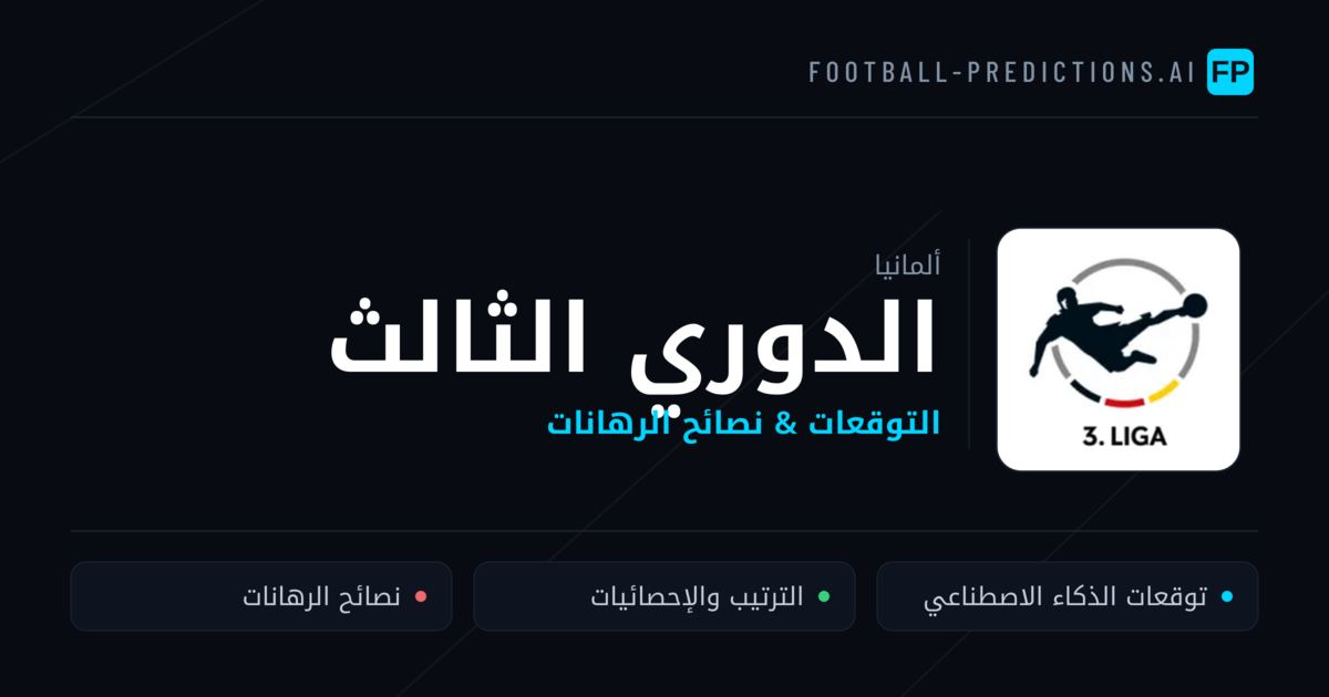 توقعات مباريات الدوري الثالث — ألمانيا نصائح كرة القدم