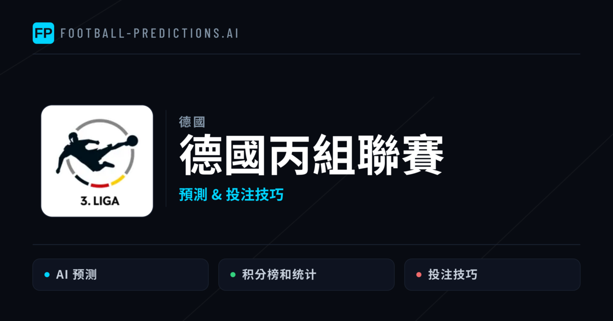 德國丙組聯賽運彩預測 — 足球賽事分析與投注推薦