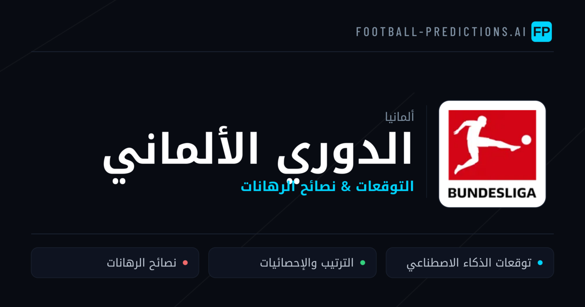 توقعات مباريات الدوري الألماني — ألمانيا نصائح كرة القدم