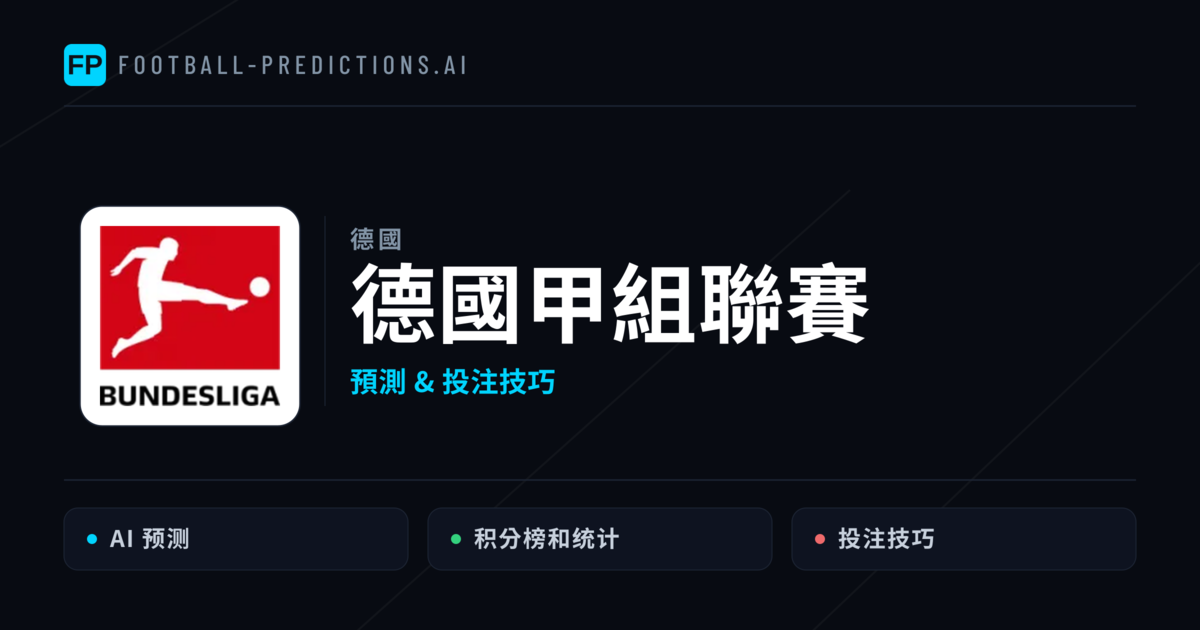 德國甲組聯賽運彩預測 — 足球賽事分析與投注推薦