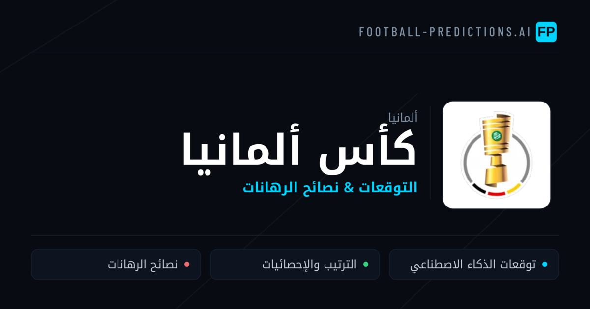 توقعات مباريات كأس ألمانيا — ألمانيا نصائح كرة القدم