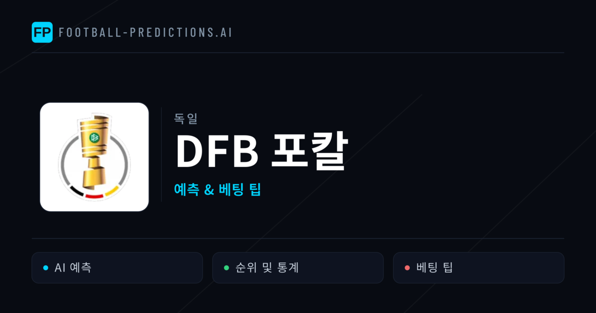 독일 DFB 포칼 축구 예측 & 베팅 팁