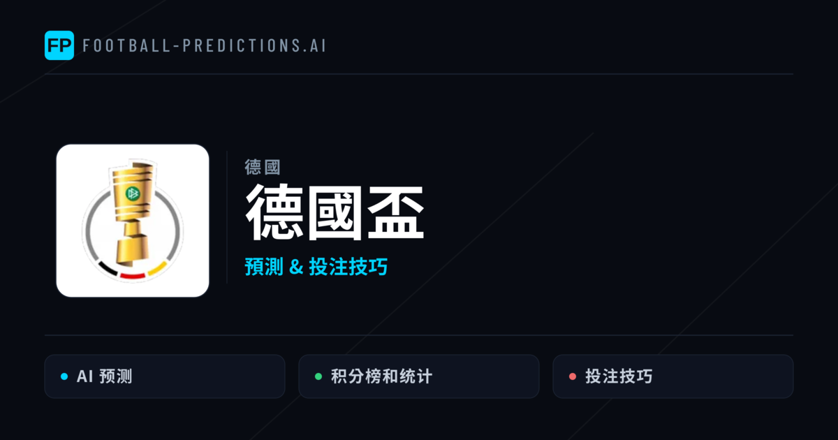 德國盃運彩預測 — 足球賽事分析與投注推薦