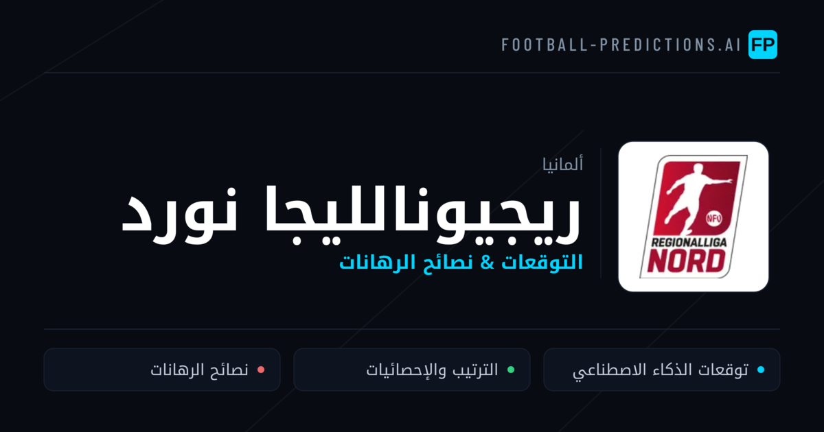 توقعات مباريات ريجيونالليجا نورد — ألمانيا نصائح كرة القدم