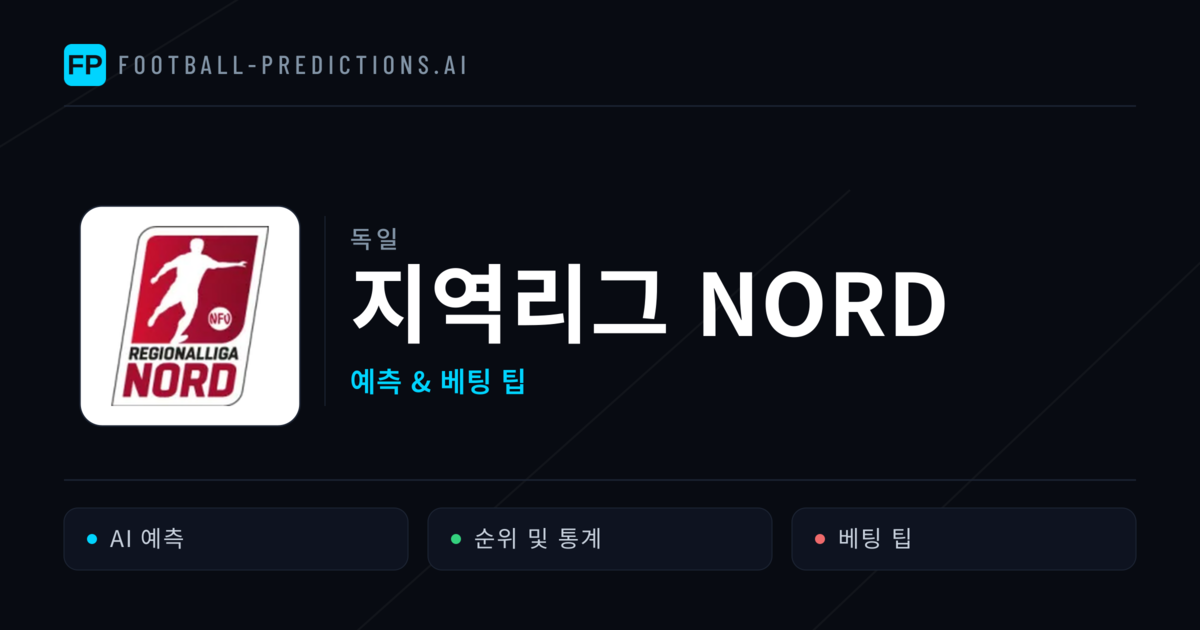 독일 지역리그 Nord 축구 예측 & 베팅 팁