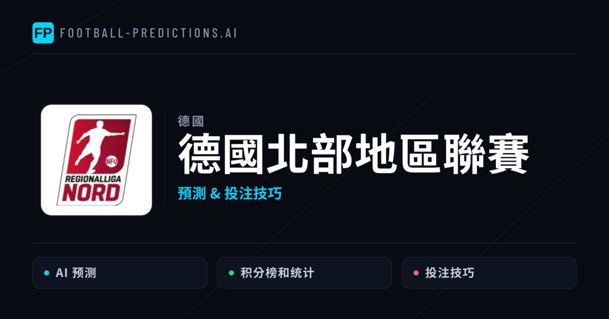 德國北部地區聯賽運彩預測 — 足球賽事分析與投注推薦