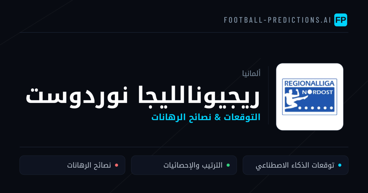 توقعات مباريات ريجيونالليجا نوردوست — ألمانيا نصائح كرة القدم