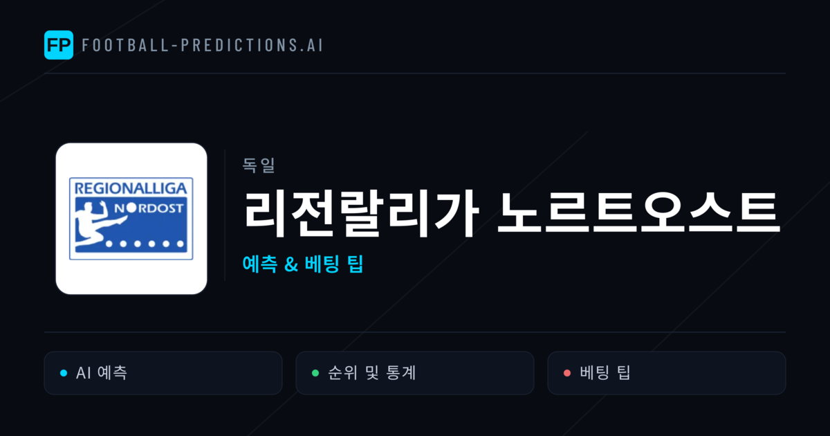 독일 리전랄리가 노르트오스트 축구 예측 & 베팅 팁