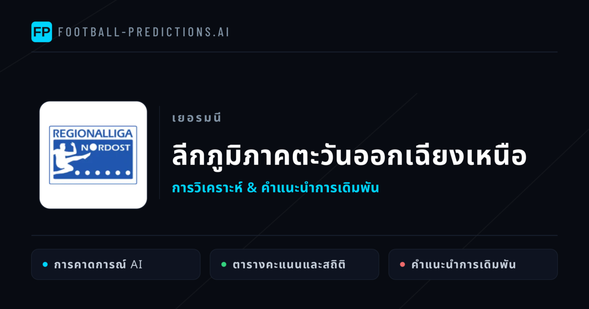 วิเคราะห์บอล เยอรมนี ลีกภูมิภาคตะวันออกเฉียงเหนือ & เคล็ดลับเดิมพัน