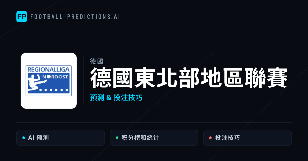 德國東北部地區聯賽運彩預測 — 足球賽事分析與投注推薦
