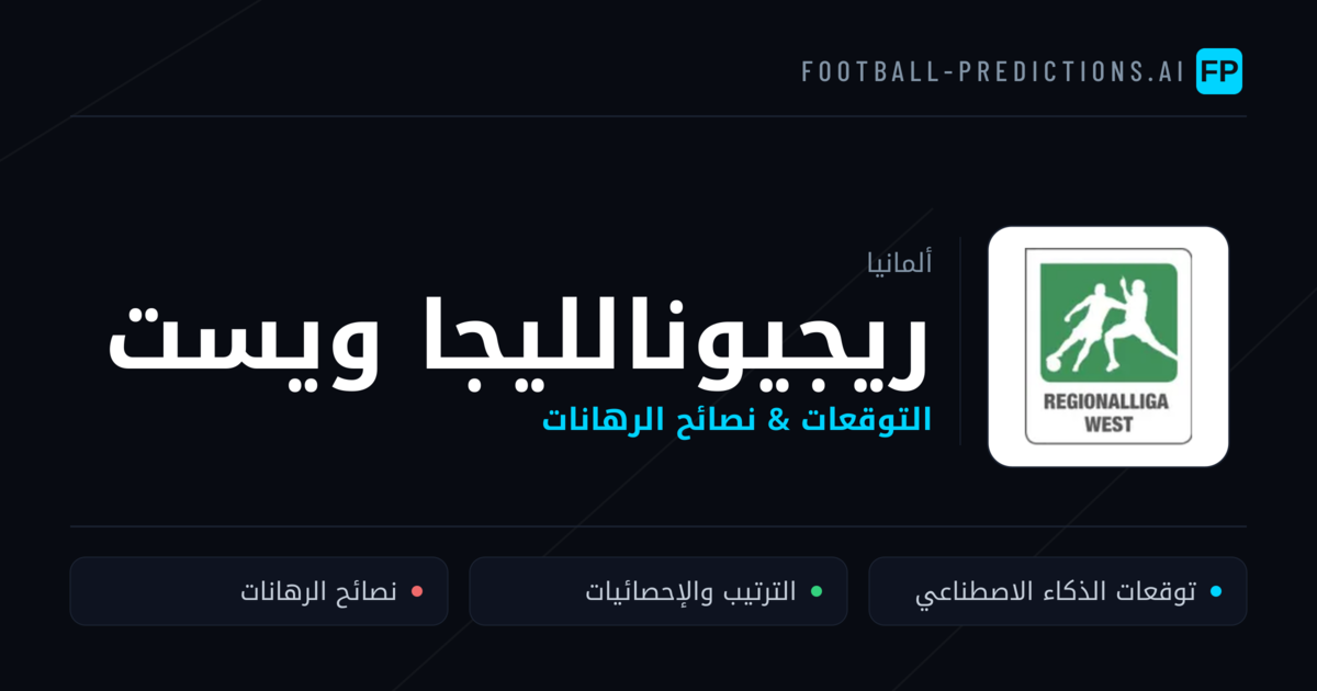 توقعات مباريات ريجيونالليجا ويست — ألمانيا نصائح كرة القدم