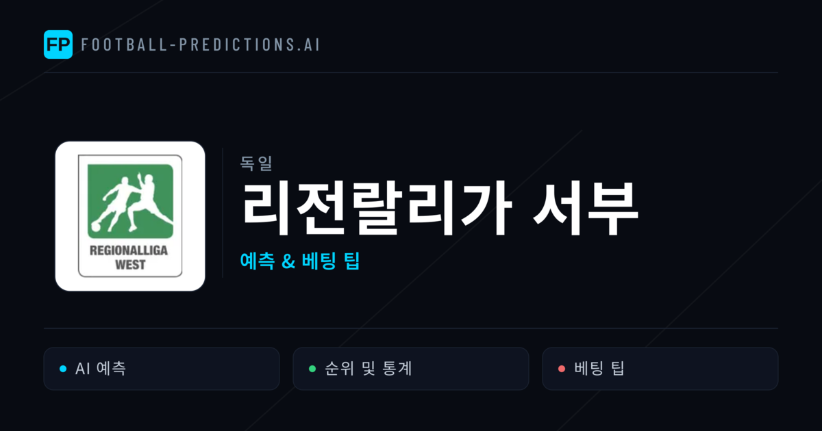 독일 리전랄리가 서부 축구 예측 & 베팅 팁