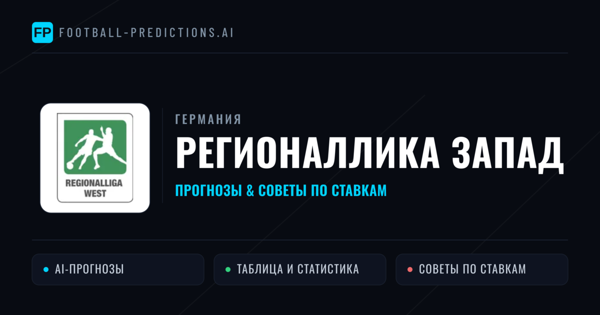 Прогнозы Германия Регионаллика Запад — ставки и советы экспертов