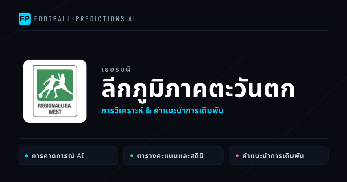 วิเคราะห์บอล เยอรมนี ลีกภูมิภาคตะวันตก & เคล็ดลับเดิมพัน