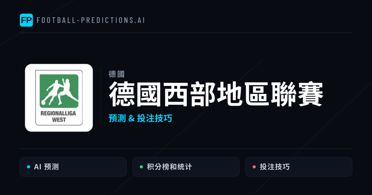 德國西部地區聯賽運彩預測 — 足球賽事分析與投注推薦