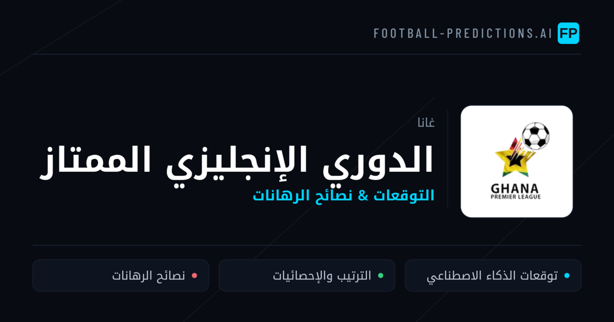 توقعات مباريات الدوري الإنجليزي الممتاز — غانا نصائح كرة القدم