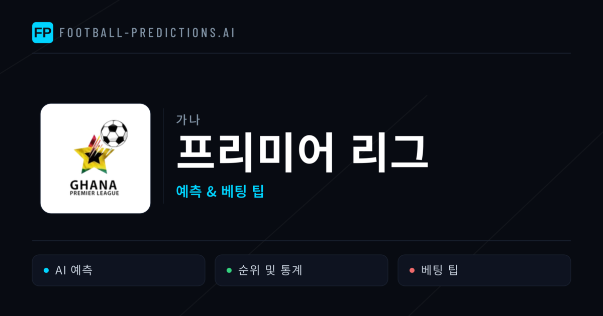 가나 프리미어 리그 축구 예측 & 베팅 팁
