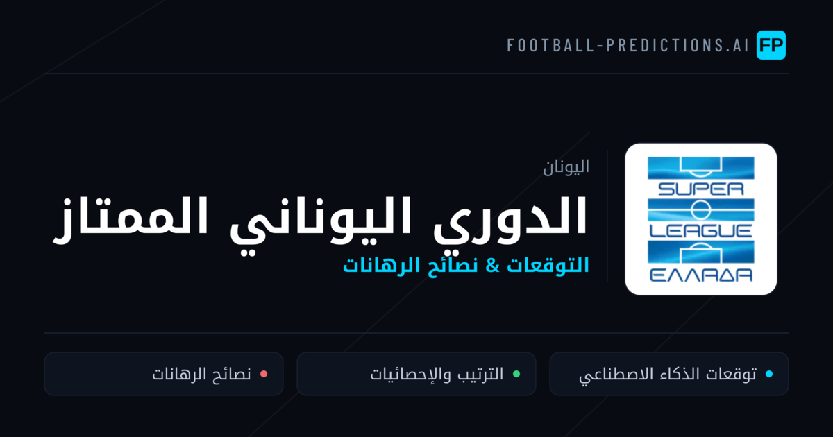 توقعات مباريات الدوري اليوناني الممتاز — اليونان نصائح كرة القدم