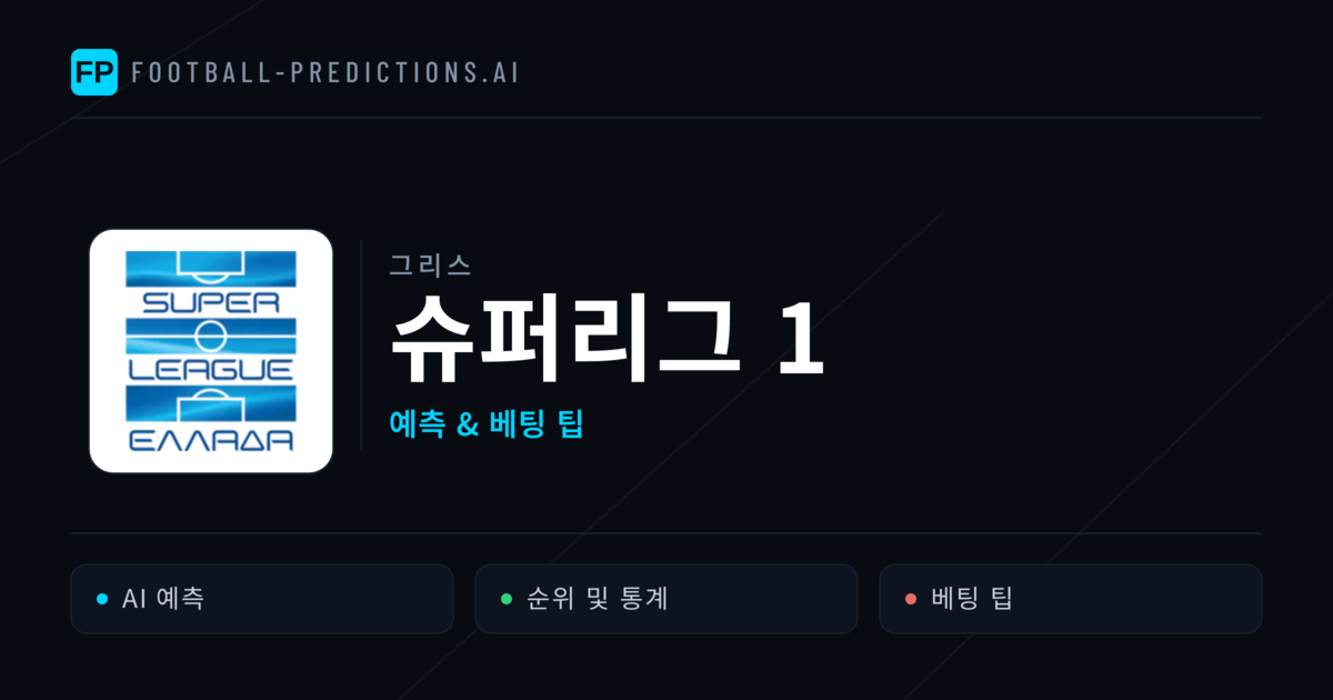 그리스 슈퍼리그 1 축구 예측 & 베팅 팁