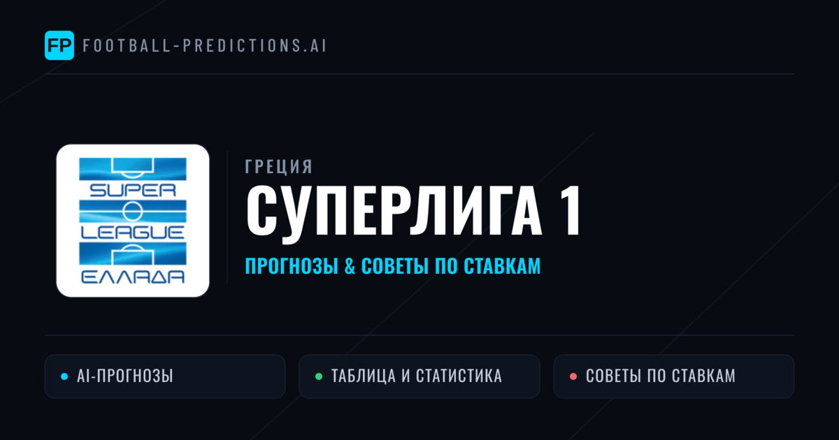 Прогнозы Греция Суперлига 1 — ставки и советы экспертов