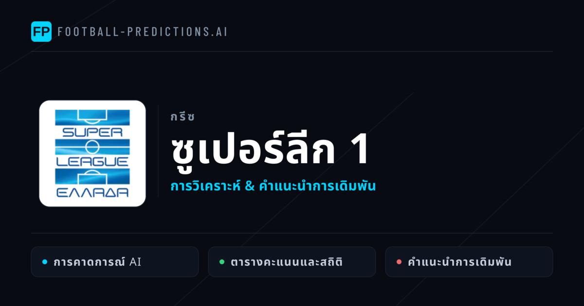 วิเคราะห์บอล กรีซ ซูเปอร์ลีก 1 & เคล็ดลับเดิมพัน