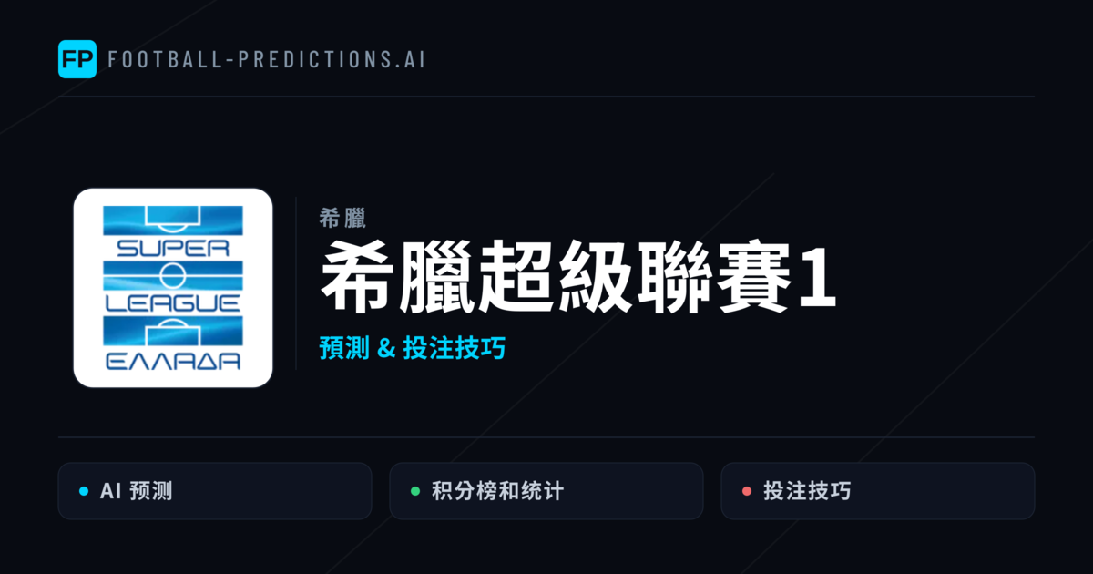 希臘超級聯賽1運彩預測 — 足球賽事分析與投注推薦