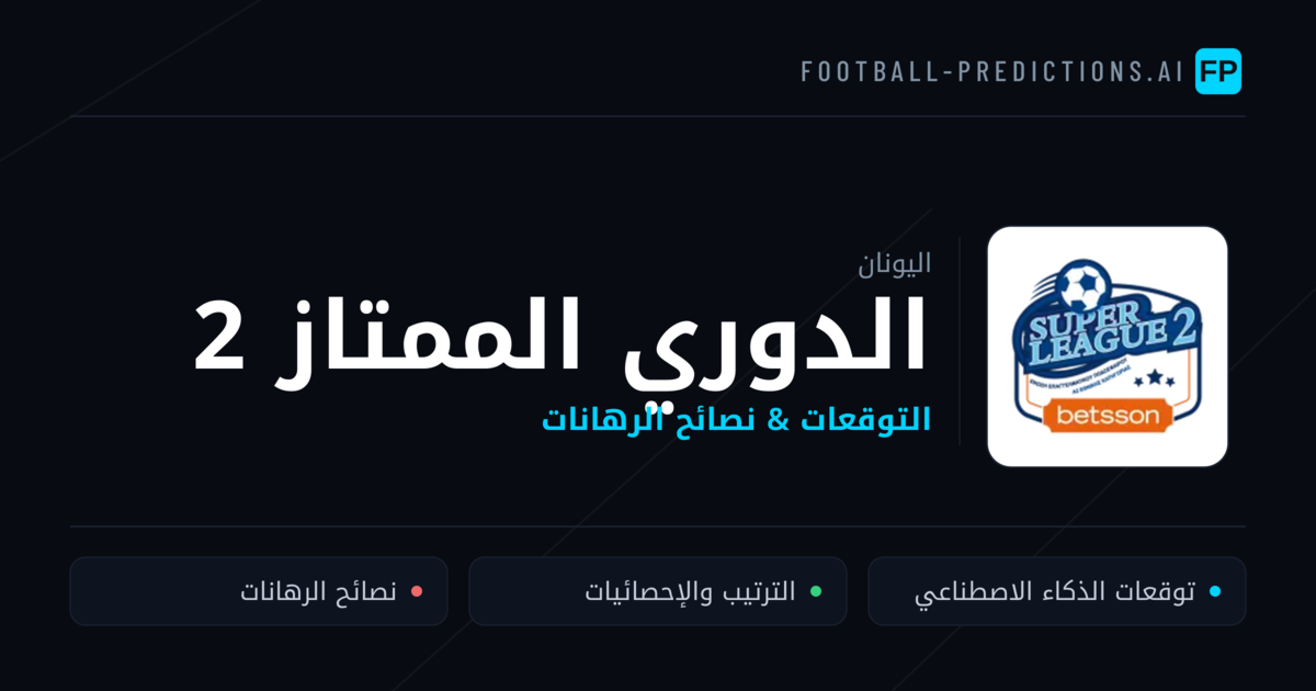 توقعات مباريات الدوري الممتاز 2 — اليونان نصائح كرة القدم