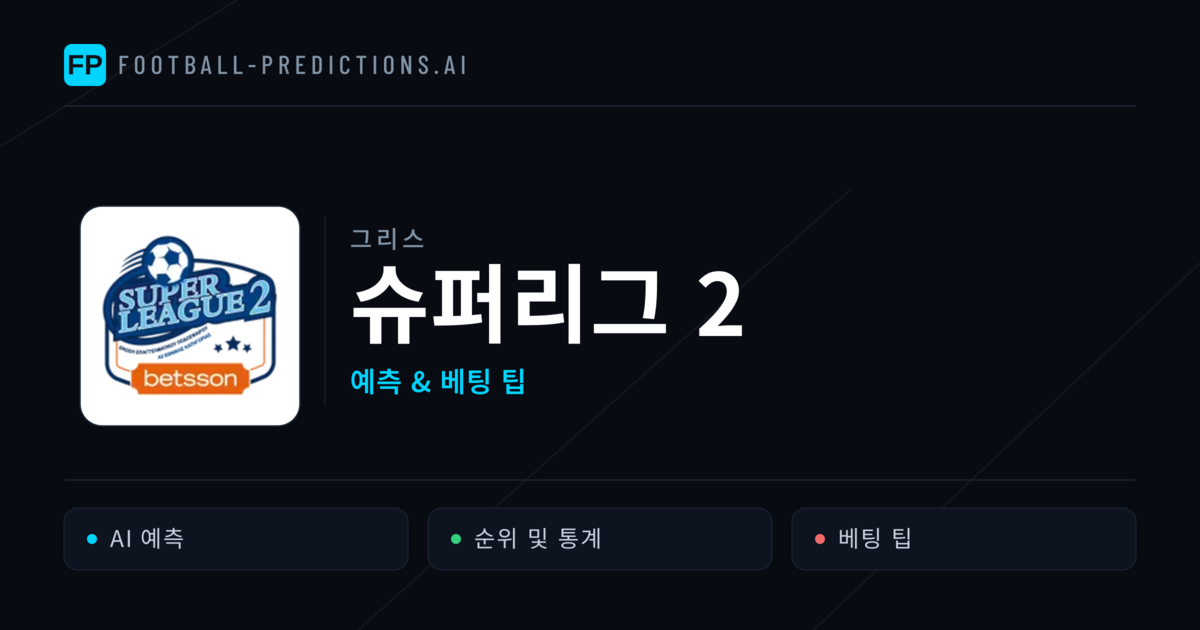 그리스 슈퍼리그 2 축구 예측 & 베팅 팁