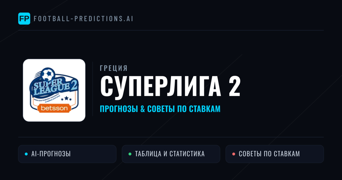 Прогнозы Греция Суперлига 2 — ставки и советы экспертов
