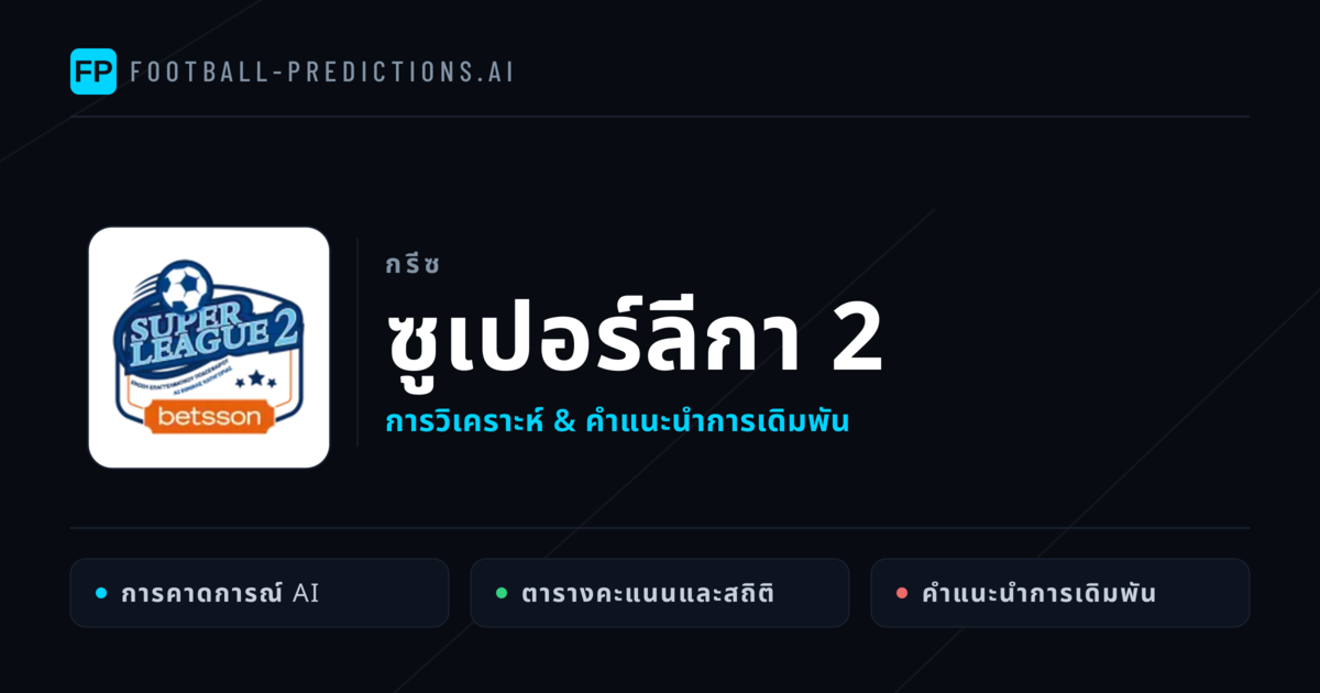 วิเคราะห์บอล กรีซ ซูเปอร์ลีกา 2 & เคล็ดลับเดิมพัน