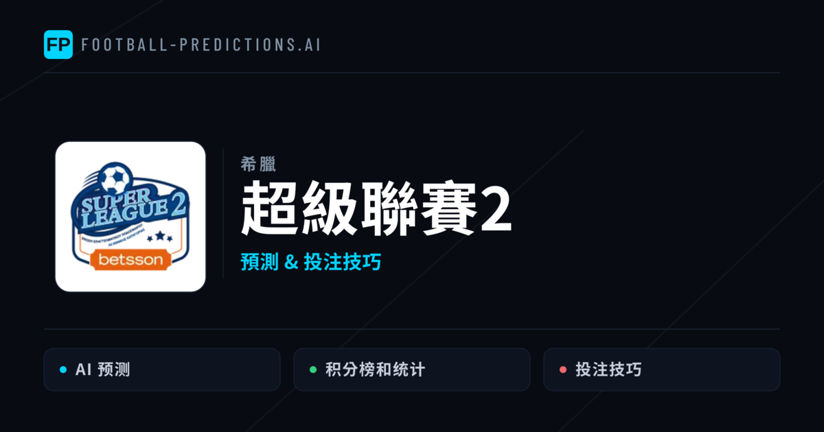 超級聯賽2運彩預測 — 足球賽事分析與投注推薦