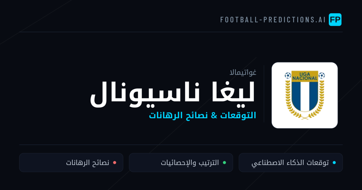 توقعات مباريات ليغا ناسيونال — غواتيمالا نصائح كرة القدم