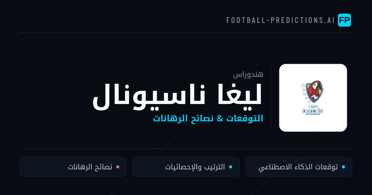توقعات مباريات ليغا ناسيونال — هندوراس نصائح كرة القدم