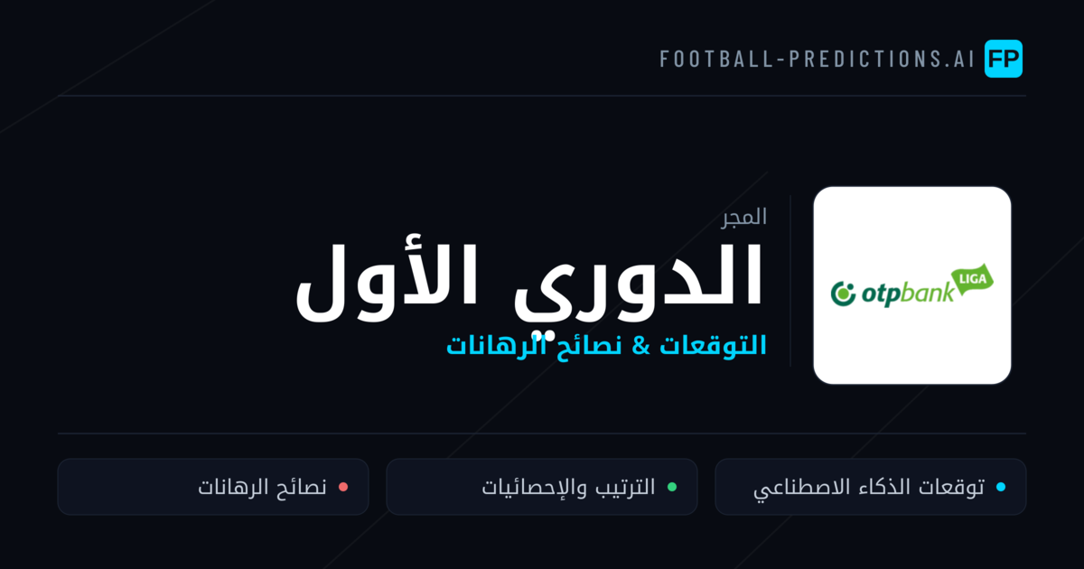 توقعات مباريات الدوري الأول — المجر نصائح كرة القدم