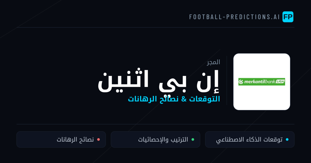 توقعات مباريات إن بي اثنين — المجر نصائح كرة القدم