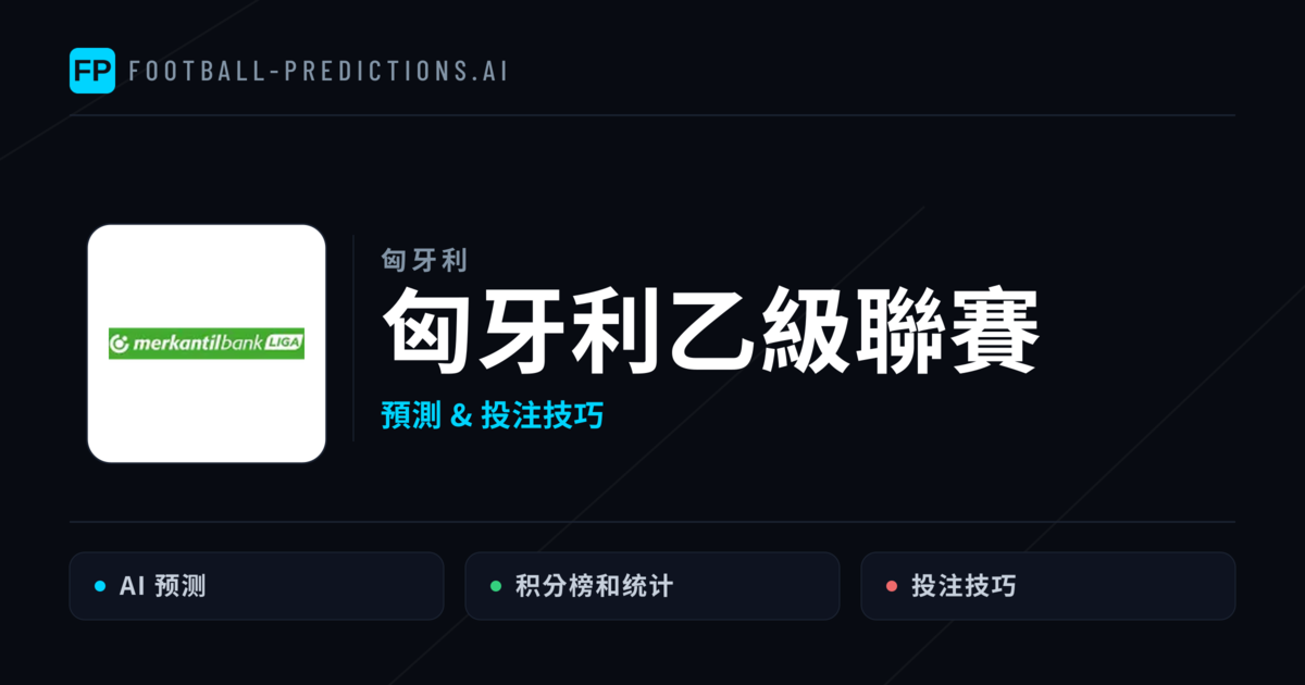 匈牙利乙級聯賽運彩預測 — 足球賽事分析與投注推薦