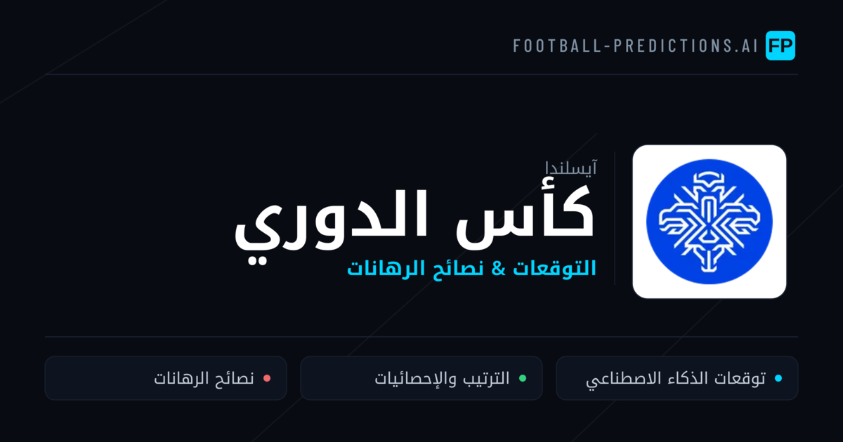 توقعات مباريات كأس الدوري — آيسلندا نصائح كرة القدم