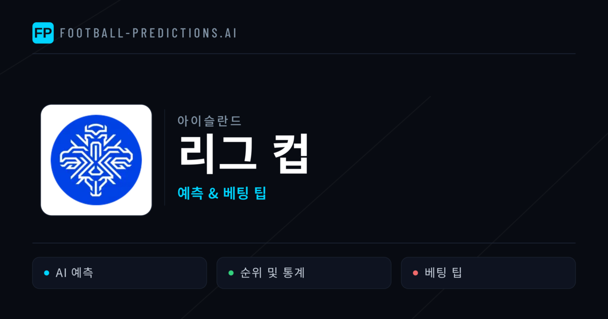 아이슬란드 리그 컵 축구 예측 & 베팅 팁