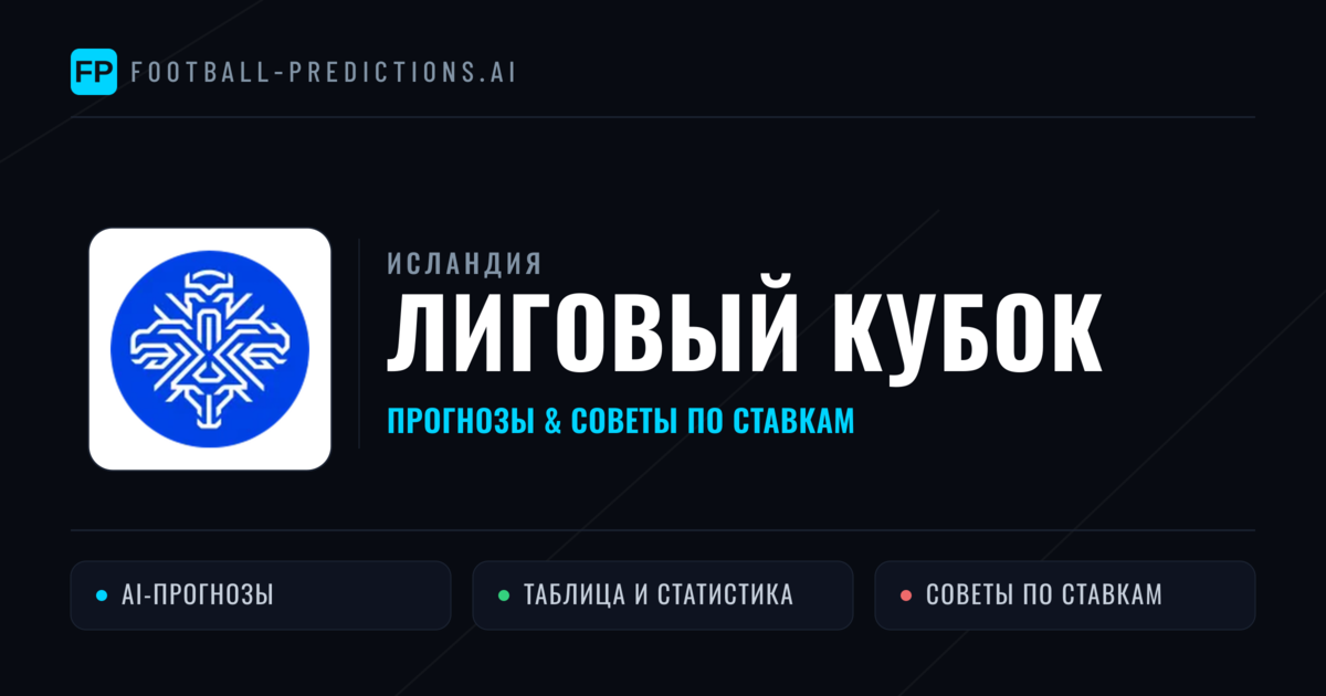 Прогнозы Исландия Лиговый кубок — ставки и советы экспертов