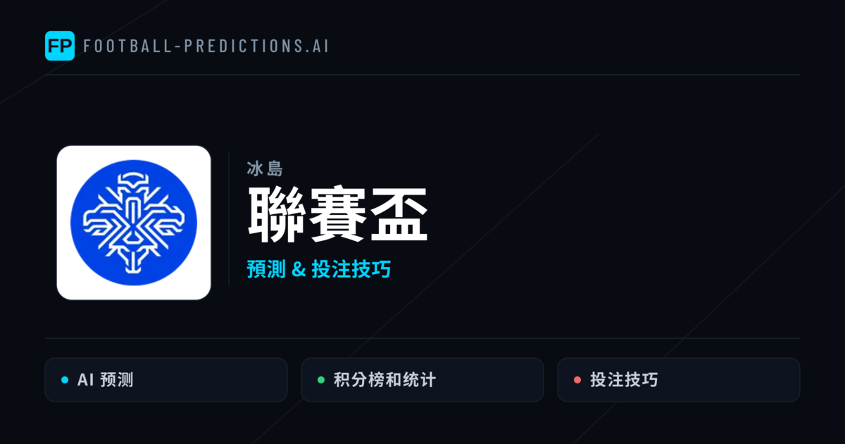 聯賽盃運彩預測 — 足球賽事分析與投注推薦
