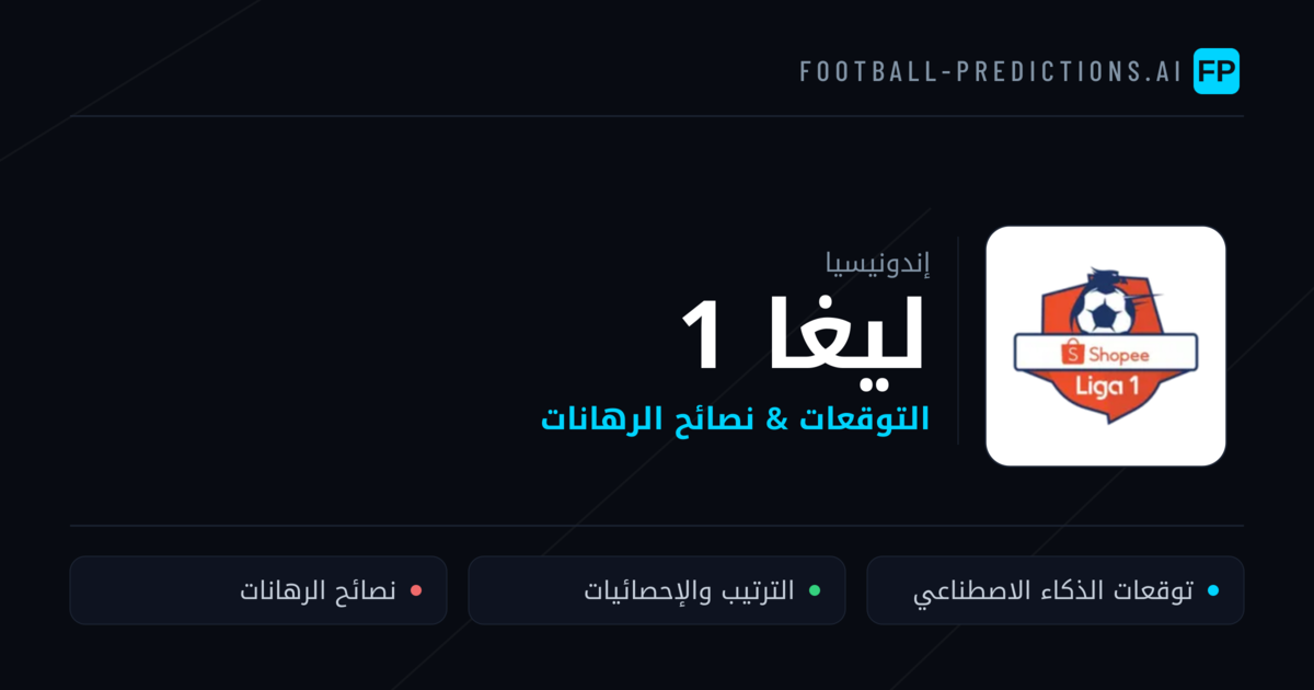 توقعات مباريات ليغا 1 — إندونيسيا نصائح كرة القدم
