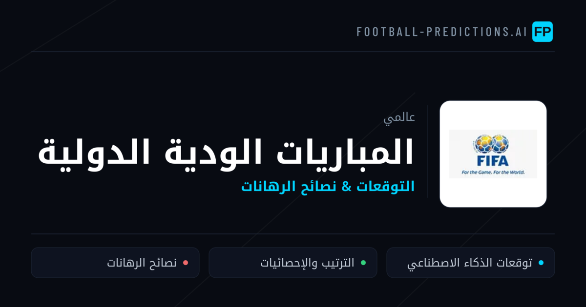 توقعات مباريات المباريات الودية الدولية — نصائح كرة القدم